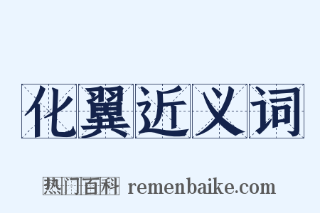 化翼近义词是什么意思的图片